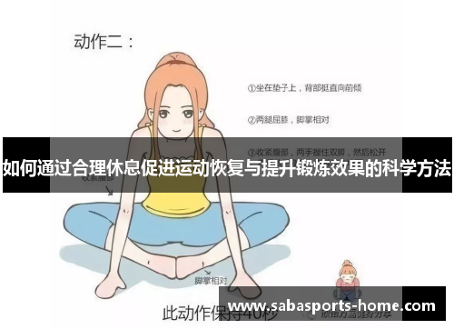 如何通过合理休息促进运动恢复与提升锻炼效果的科学方法